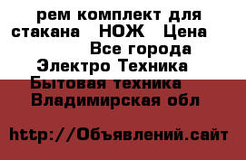 Hamilton Beach HBB 908 - CE (рем.комплект для стакана.) НОЖ › Цена ­ 2 000 - Все города Электро-Техника » Бытовая техника   . Владимирская обл.